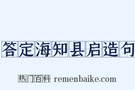 答定海知县启造句是什么意思的图片
